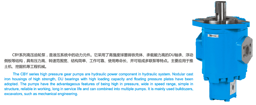 CBY系列高压齿轮泵